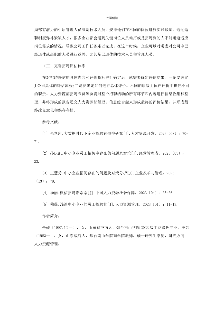 2023年J公司员工招聘管理存在的问题及对策研究.docx_第3页