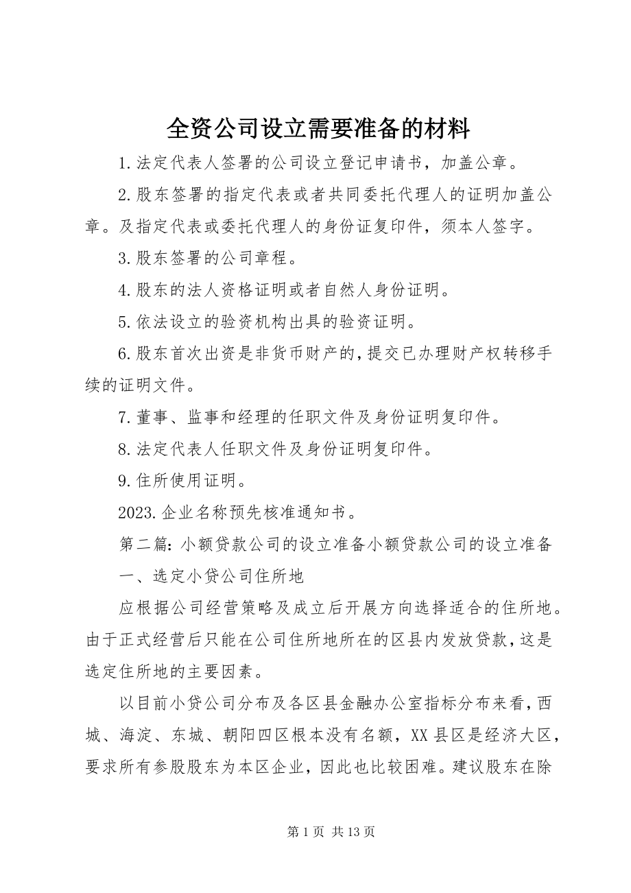 2023年全资公司设立需要准备的材料.docx_第1页