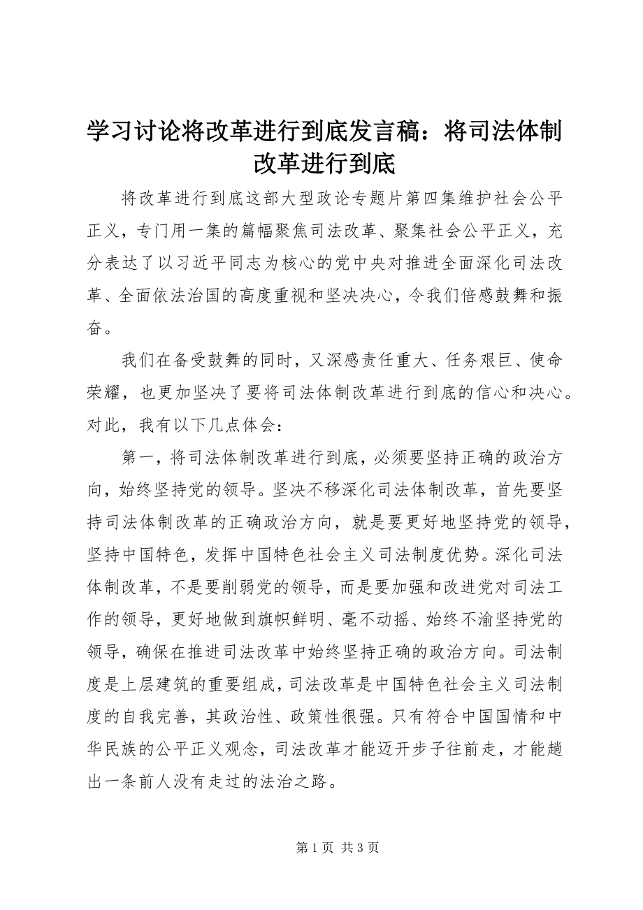 2023年学习讨论《将改革进行到底》讲话稿将司法体制改革进行到底.docx_第1页