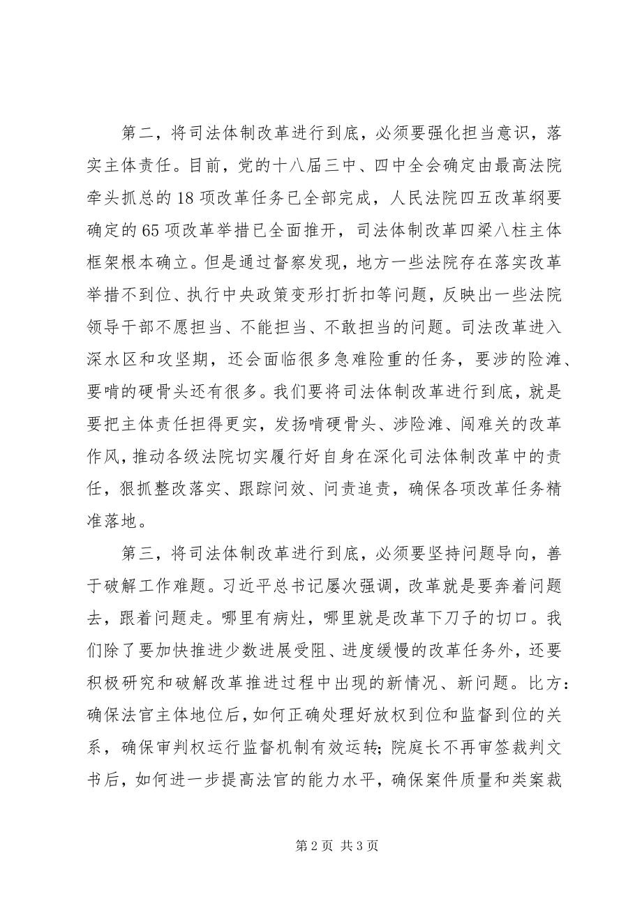 2023年学习讨论《将改革进行到底》讲话稿将司法体制改革进行到底.docx_第2页