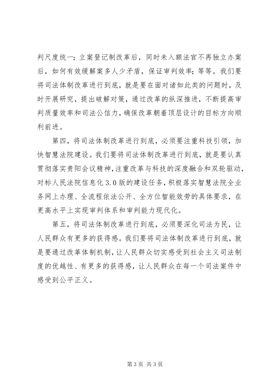 2023年学习讨论《将改革进行到底》讲话稿将司法体制改革进行到底.docx_第3页