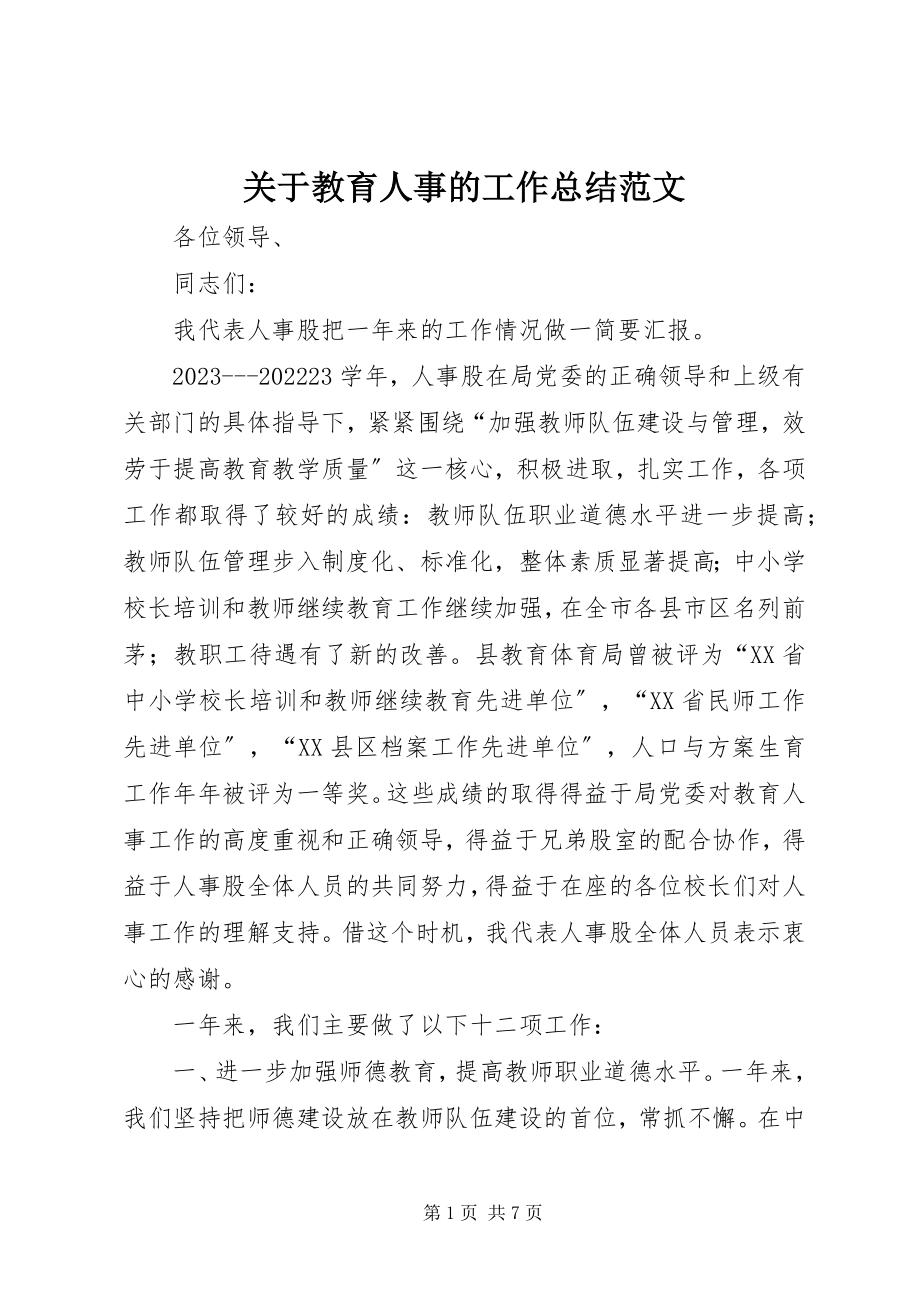 2023年教育人事的工作总结.docx_第1页