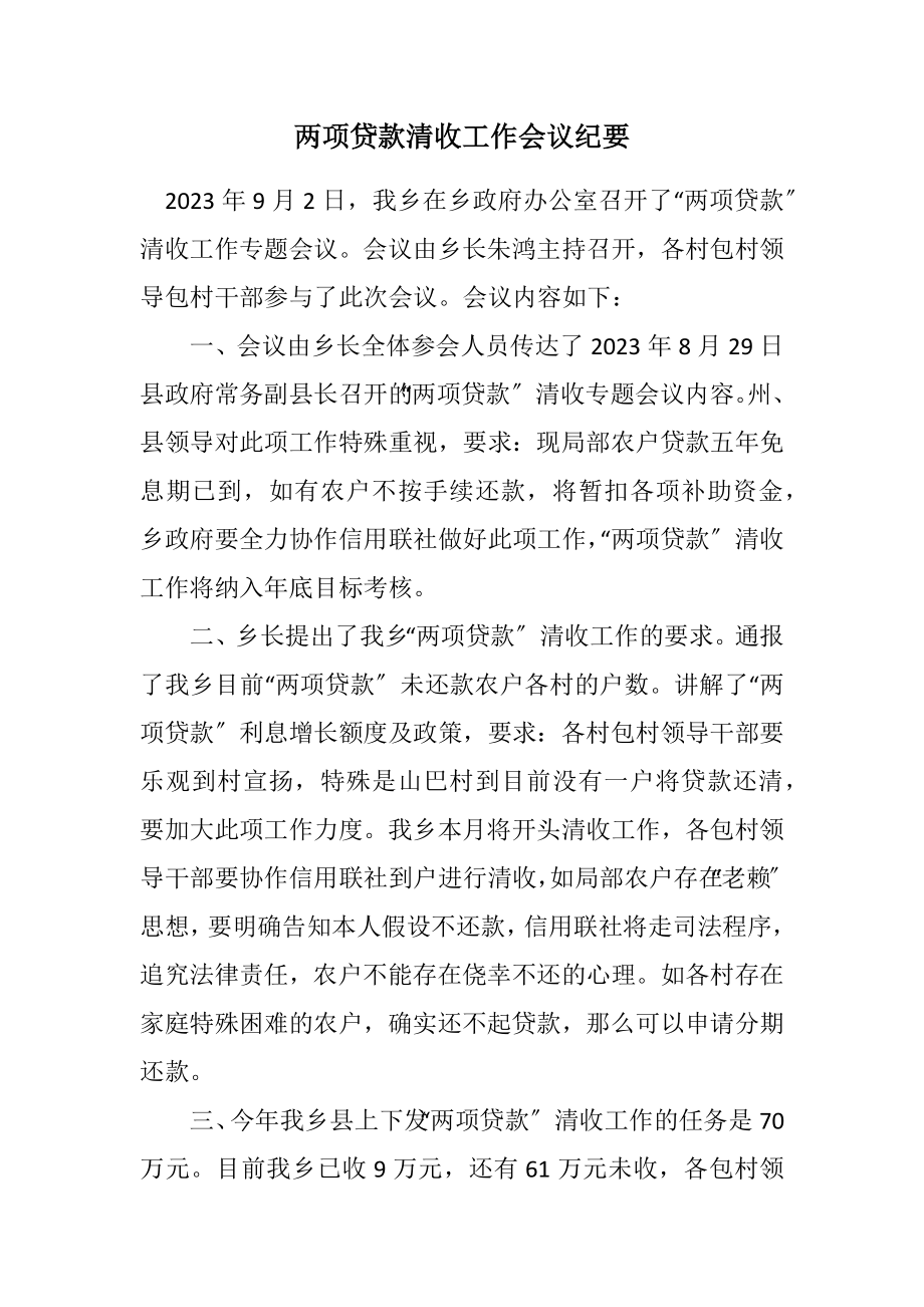 2023年两项贷款清收工作会议纪要.docx_第1页