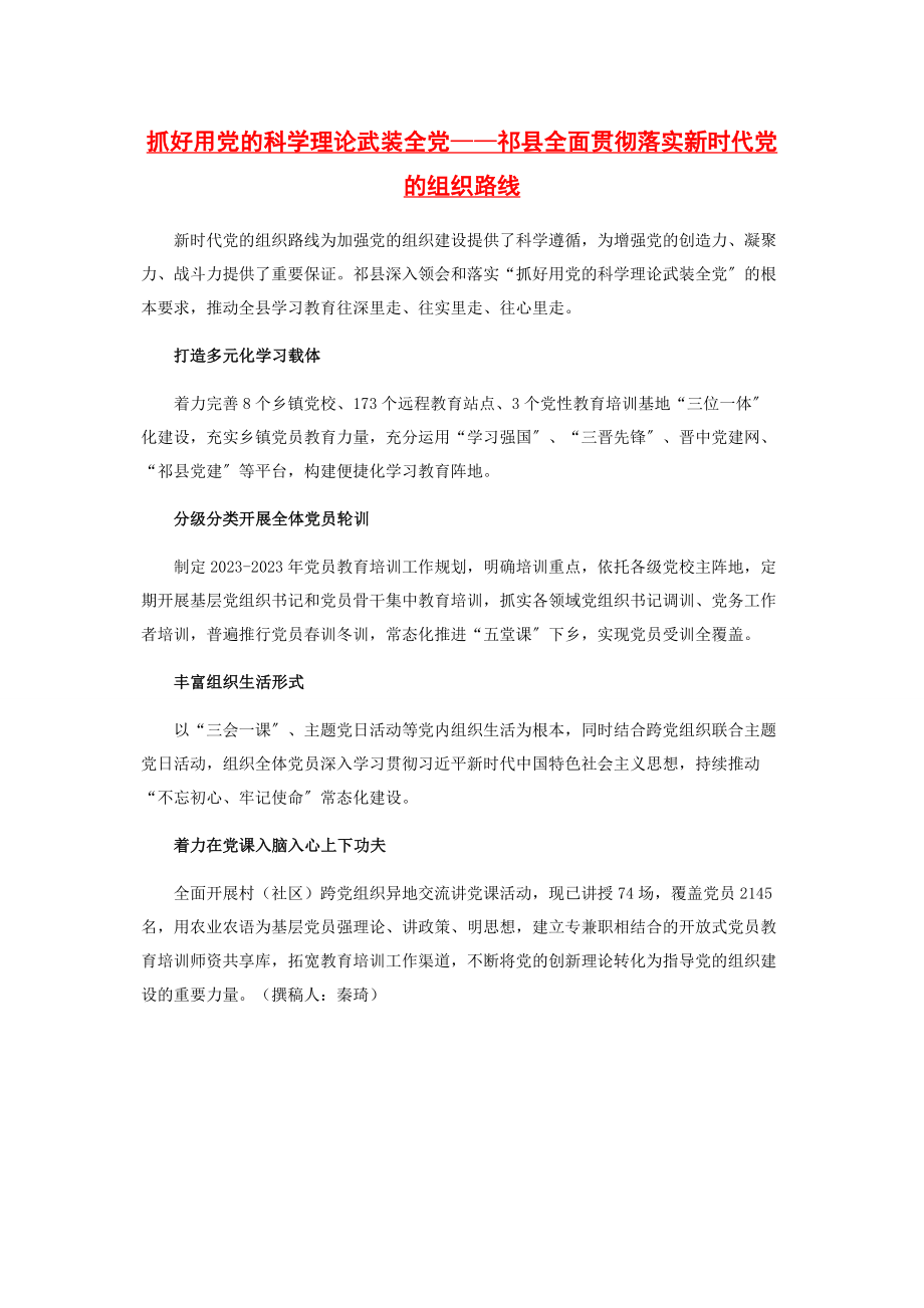 2023年抓好用党的科学理论武装全党——祁县全面贯彻落实新时代党的组织路线.docx_第1页