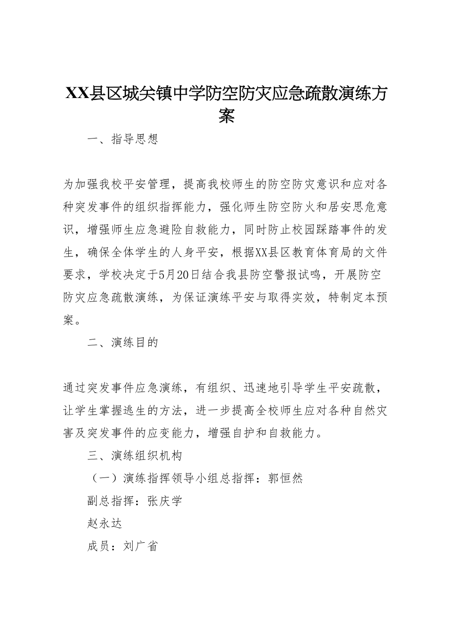 2023年县区城关镇中学防空防灾应急疏散演练方案.doc_第1页