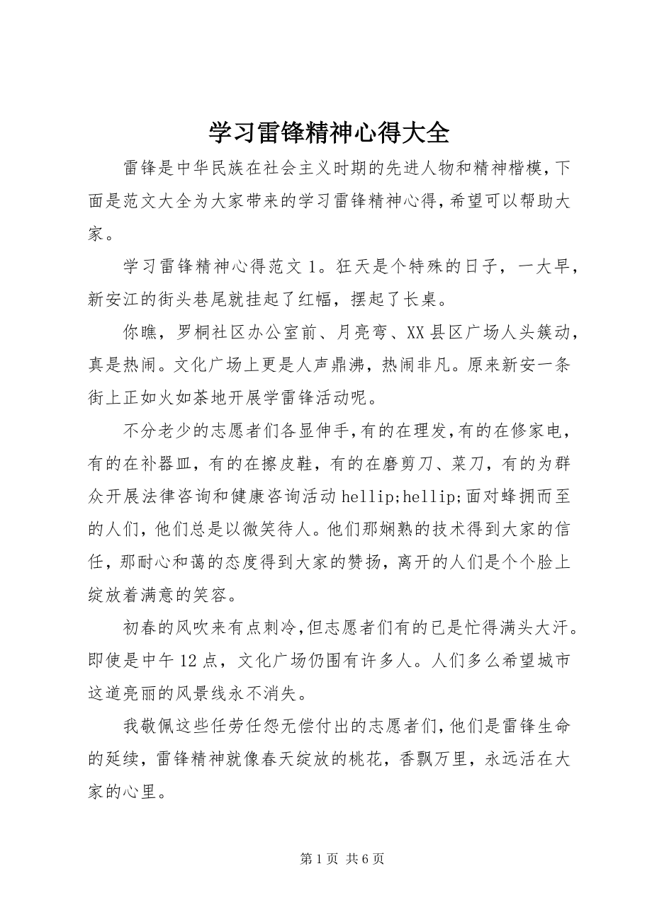 2023年学习雷锋精神心得大全.docx_第1页