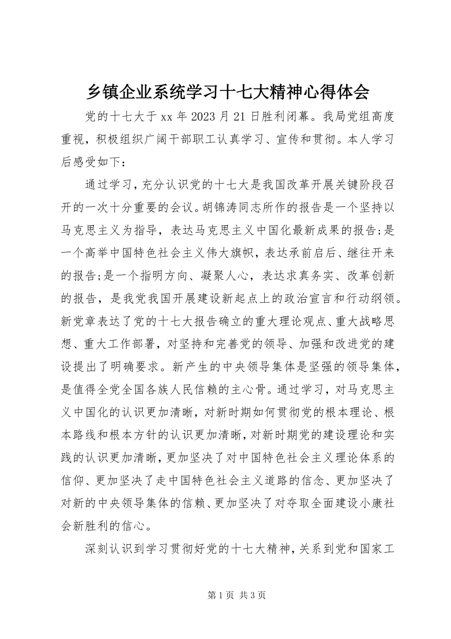 2023年乡镇企业系统学习十七大精神心得体会.docx_第1页