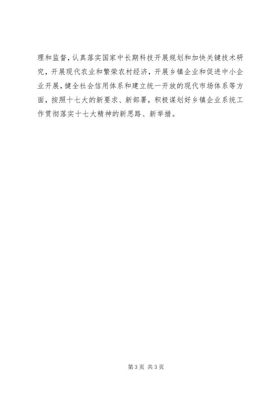 2023年乡镇企业系统学习十七大精神心得体会.docx_第3页