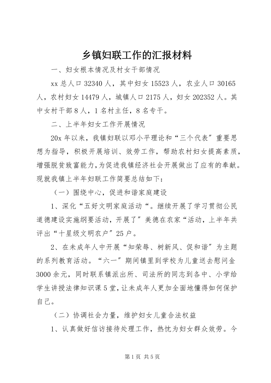 2023年乡镇妇联工作的汇报材料.docx_第1页