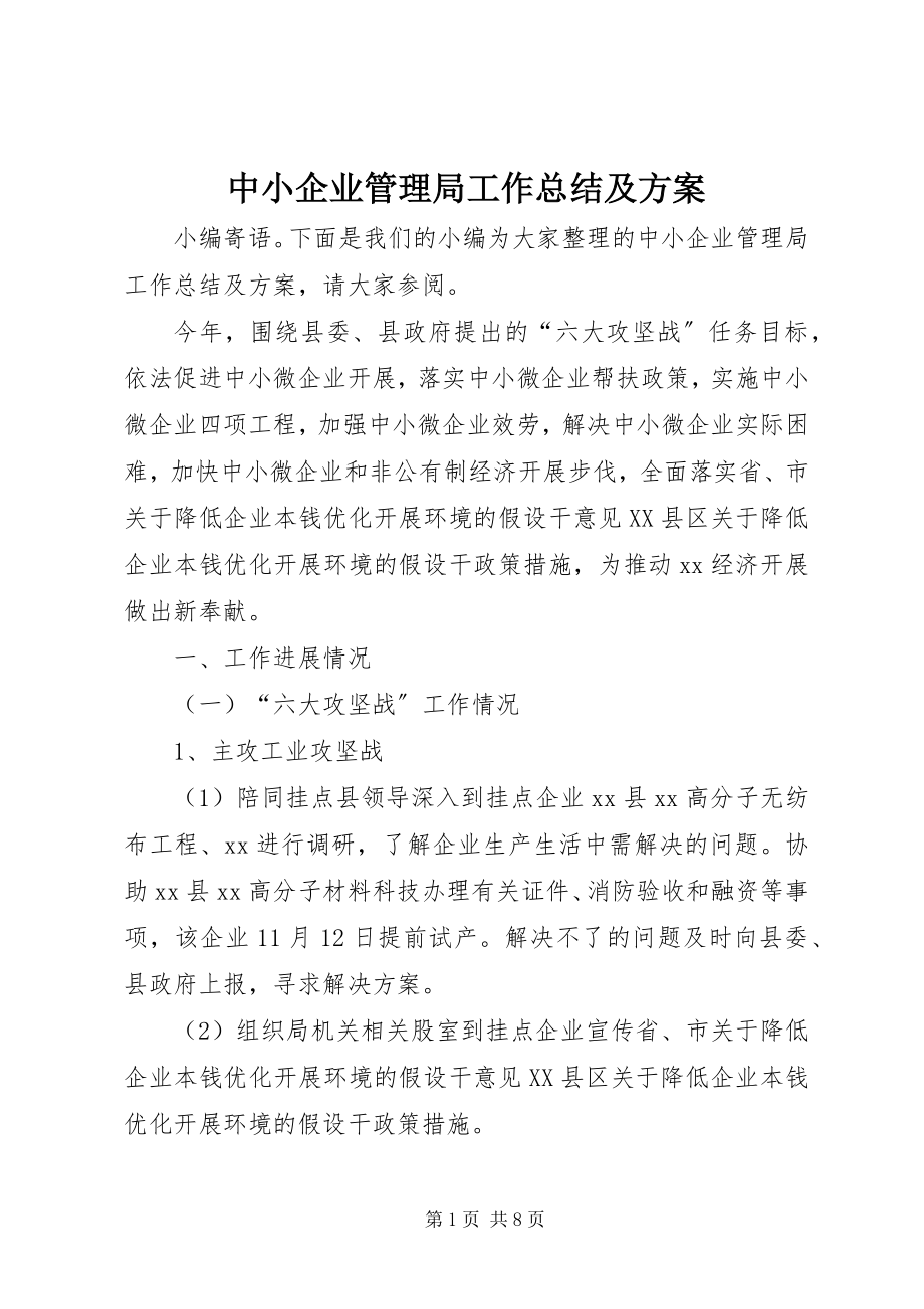 2023年中小企业管理局工作总结及计划.docx_第1页