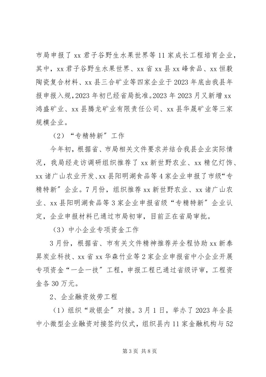 2023年中小企业管理局工作总结及计划.docx_第3页