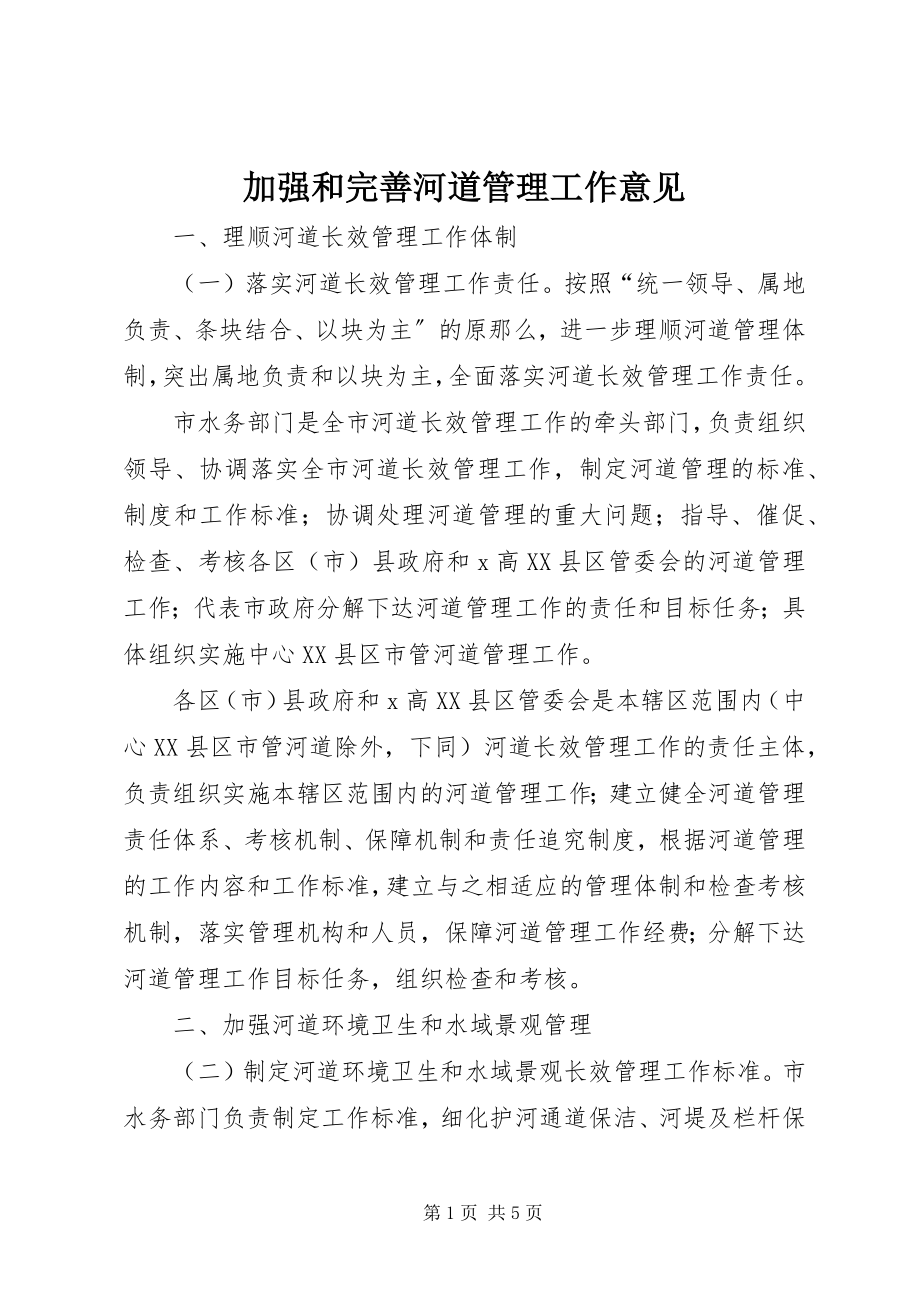 2023年加强和完善河道管理工作意见.docx_第1页