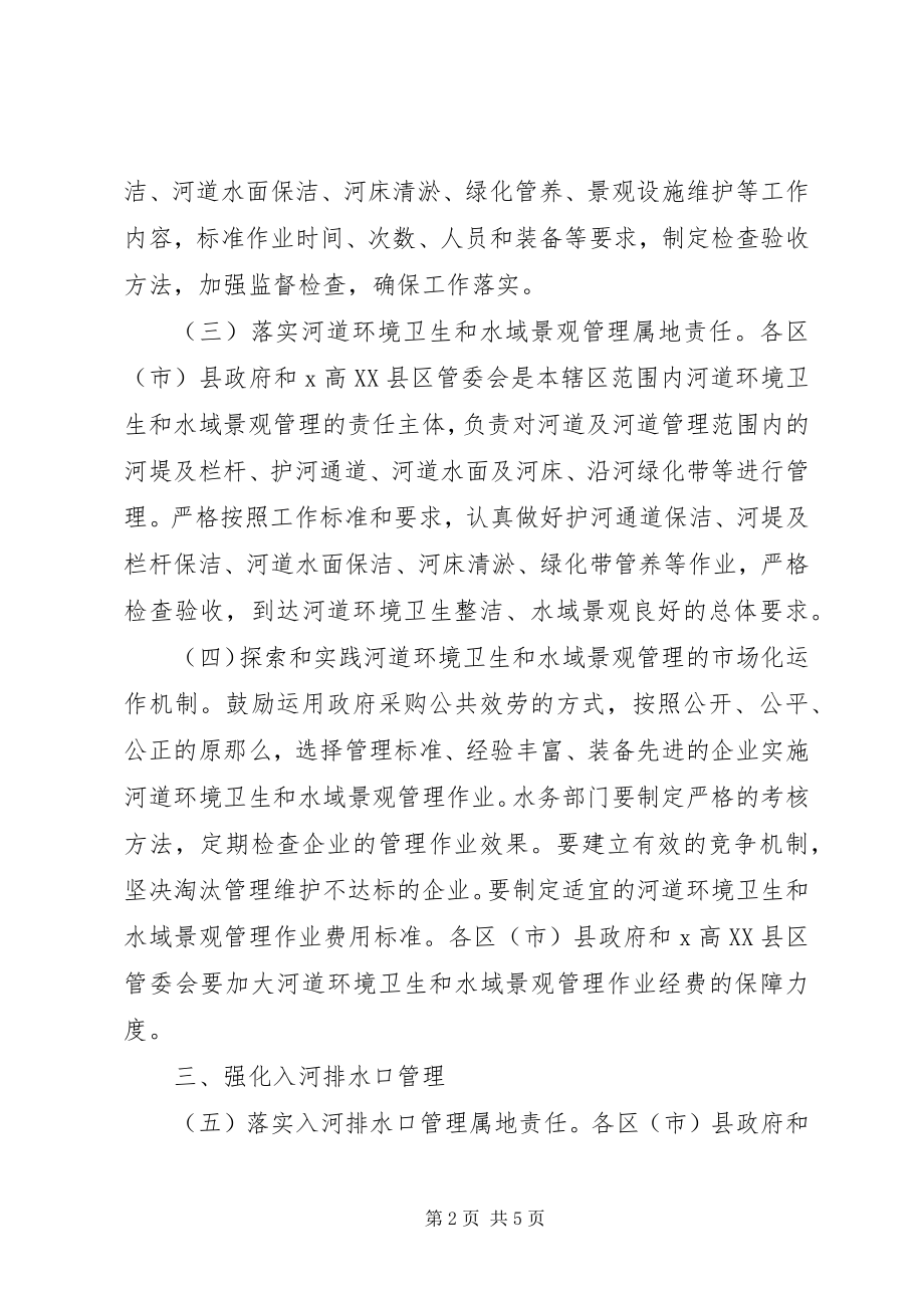 2023年加强和完善河道管理工作意见.docx_第2页