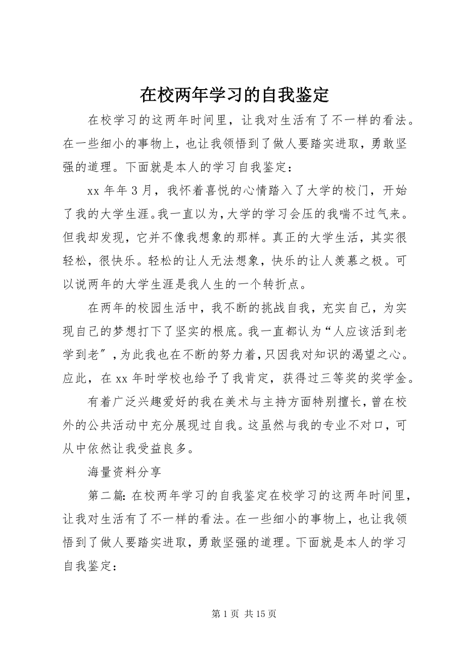 2023年在校两年学习的自我鉴定.docx_第1页