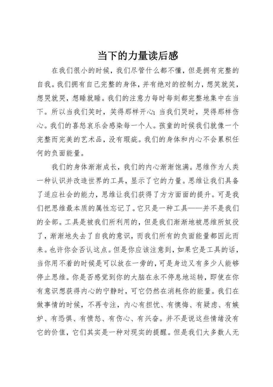 2023年当下的力量读后感新编.docx_第1页