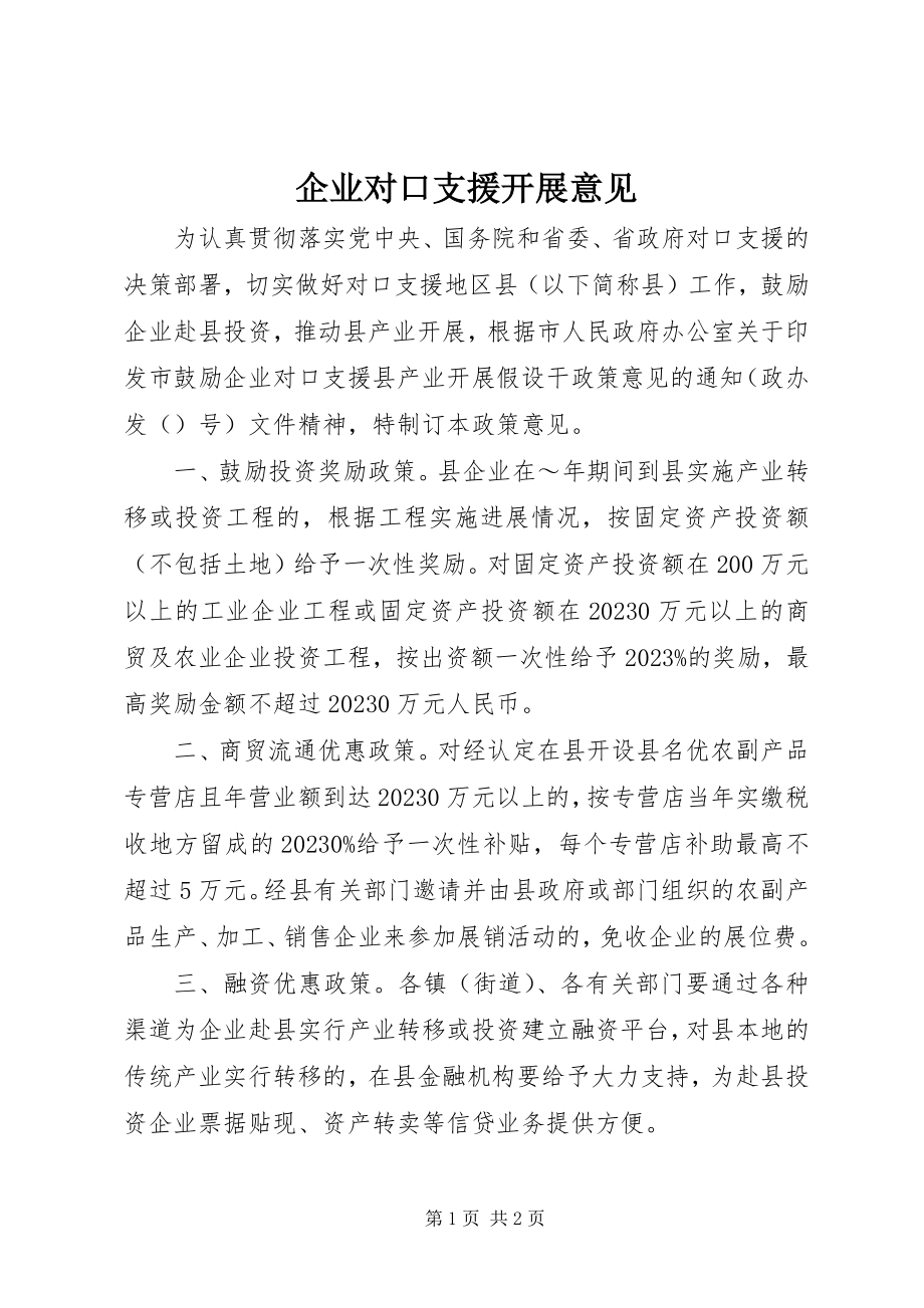 2023年企业对口支援发展意见.docx_第1页