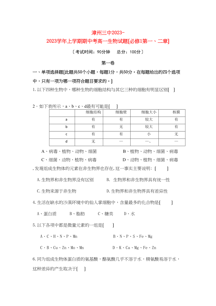 2023年福建省漳州高一生物上学期期中考试新人教版.docx_第1页