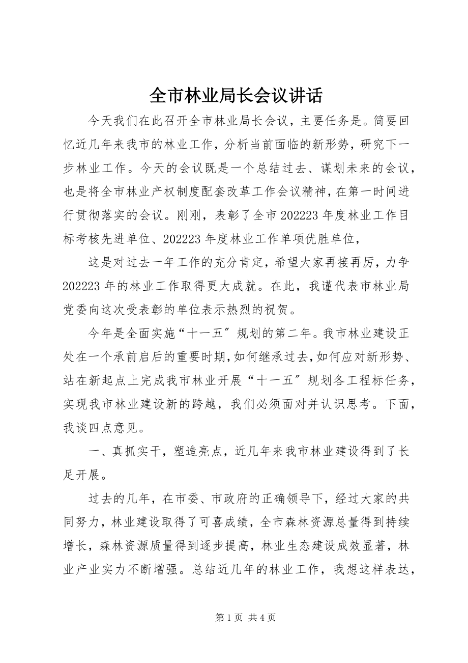 2023年全市林业局长会议致辞.docx_第1页