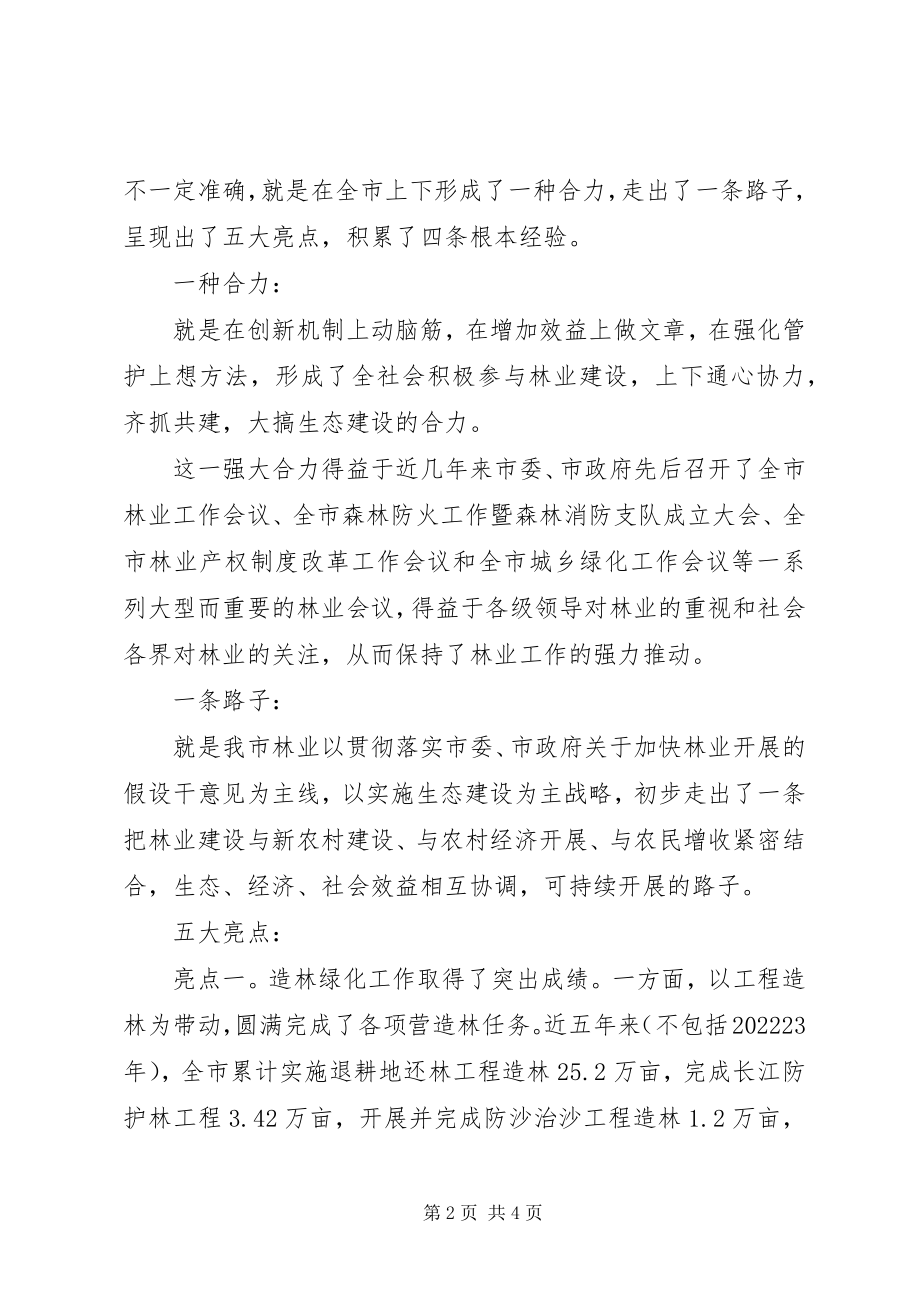 2023年全市林业局长会议致辞.docx_第2页