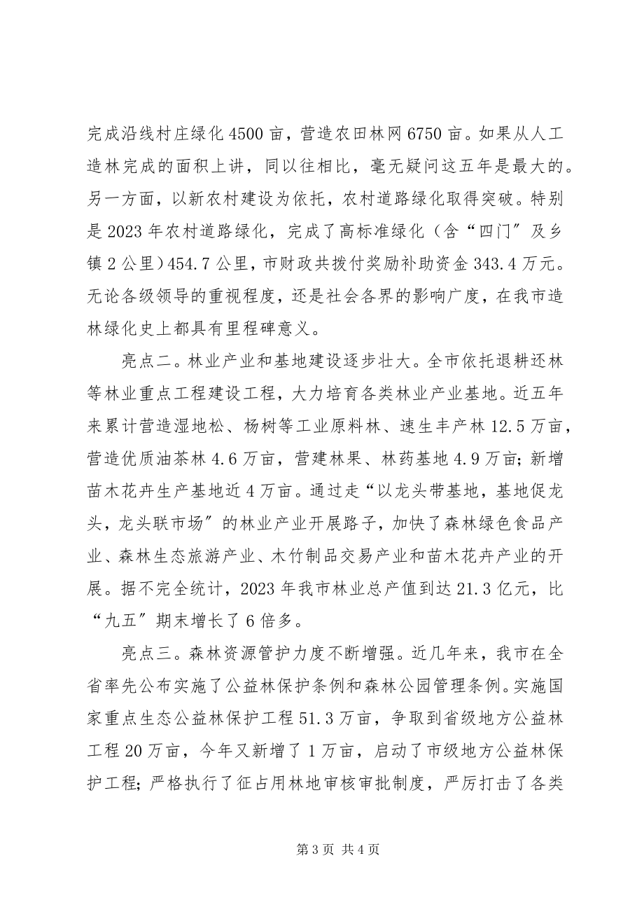 2023年全市林业局长会议致辞.docx_第3页