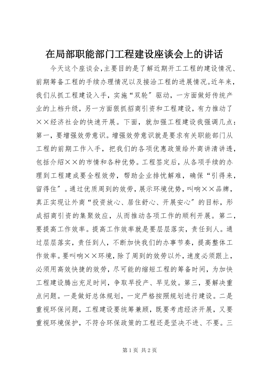 2023年在部分职能部门项目建设座谈会上的致辞.docx_第1页