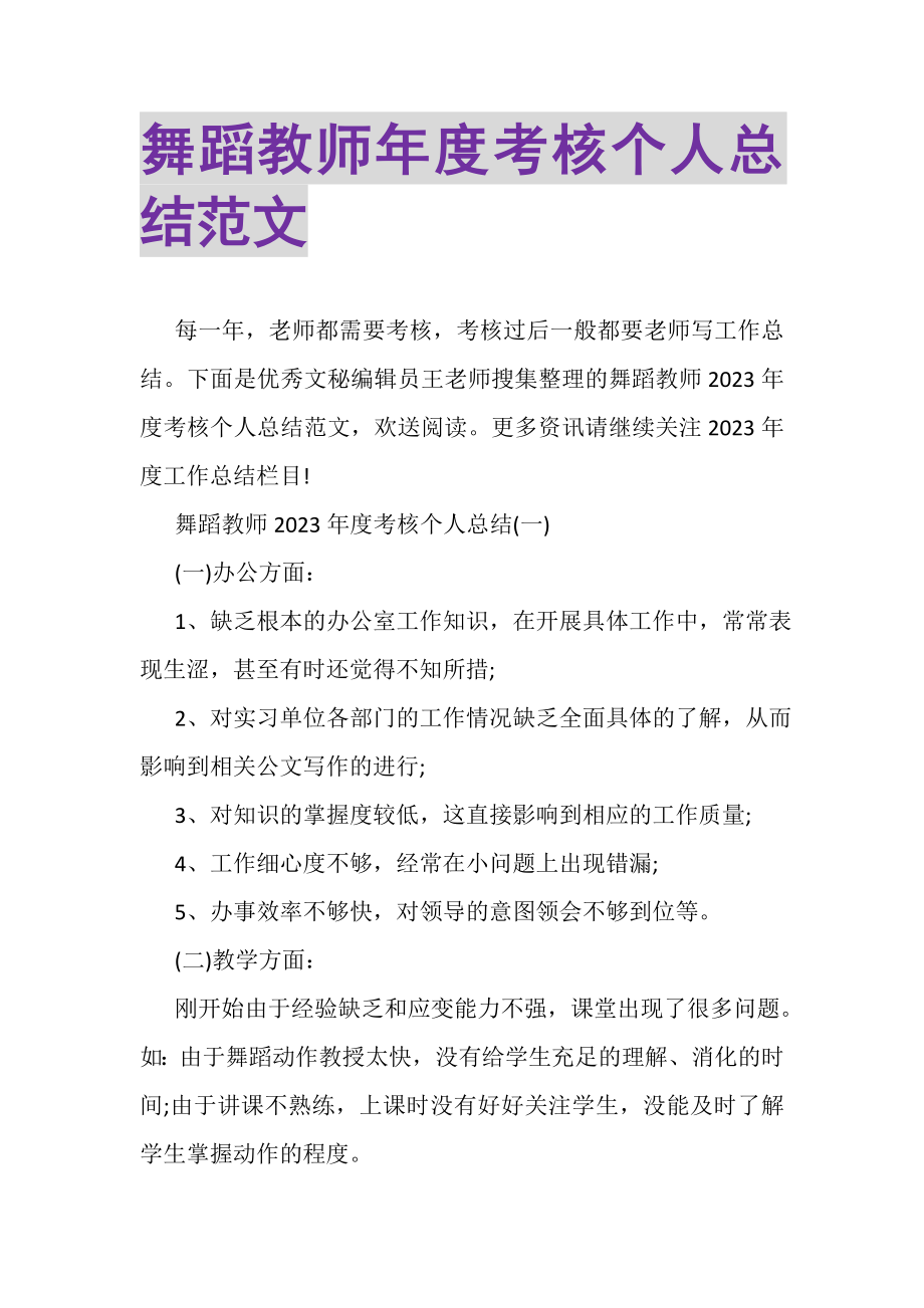 2023年舞蹈教师年度考核个人总结范文.doc_第1页