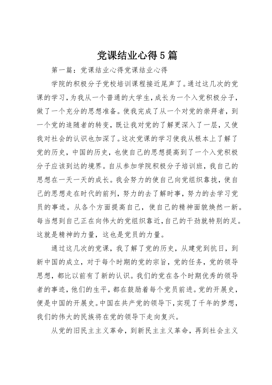 2023年党课结业心得5篇.docx_第1页