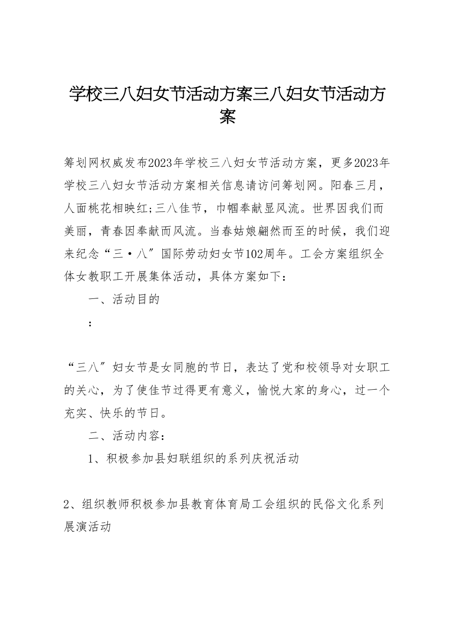 2023年学校三八妇女节活动方案三八妇女节活动方案.doc_第1页