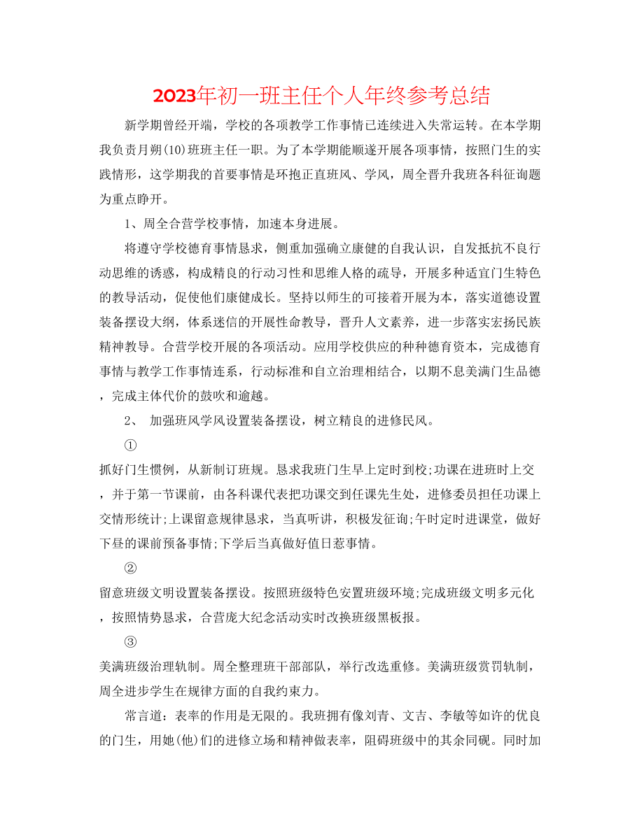 2023年初一班主任个人终总结.docx_第1页