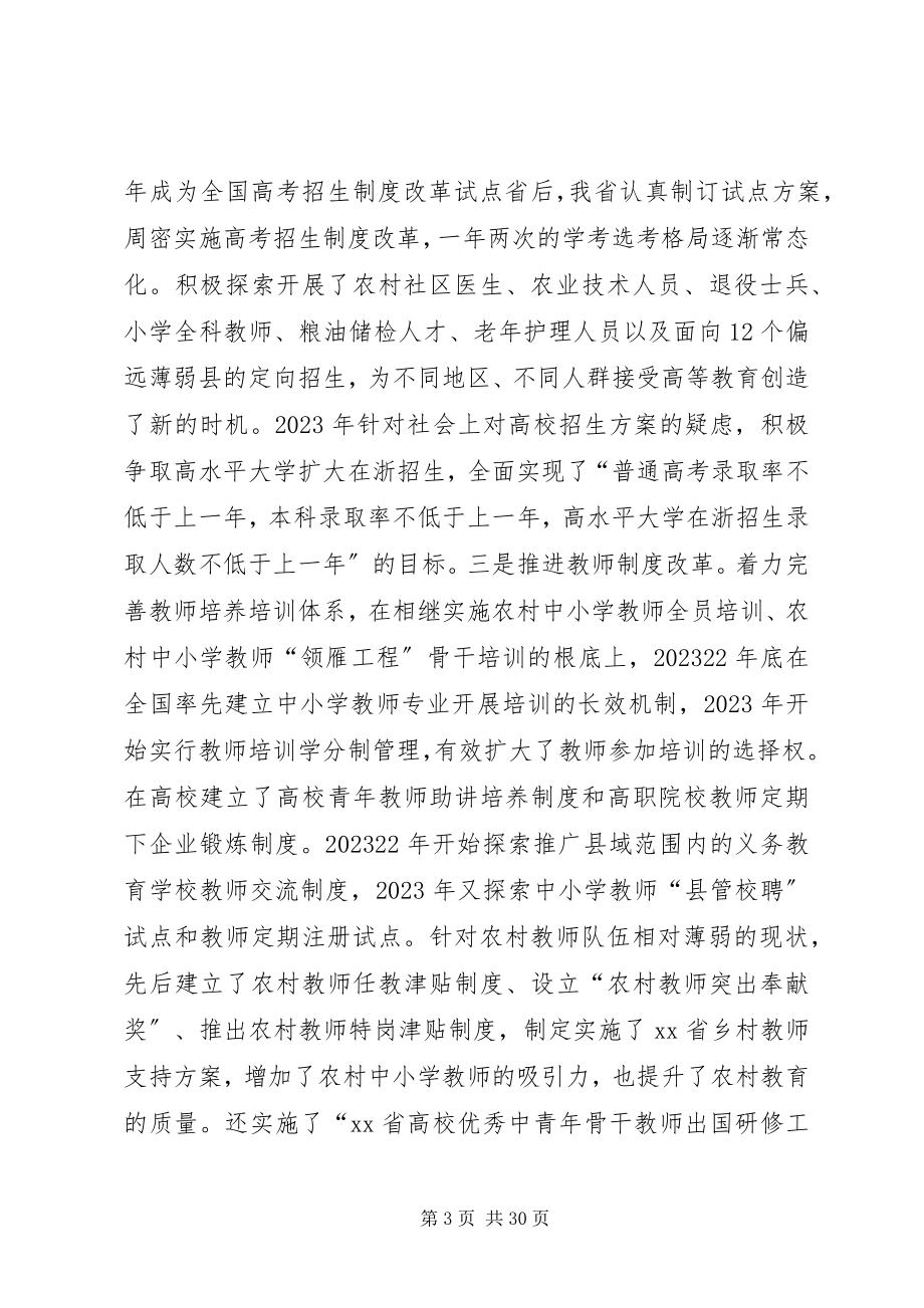 2023年省委副书记度全省教育系统工作会议致辞稿2.docx_第3页