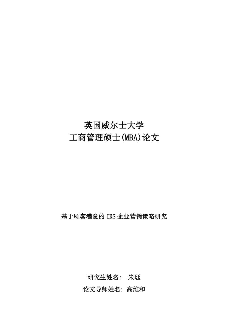 2023年基于顾客满意的IRS企业营销策略研究.doc_第1页