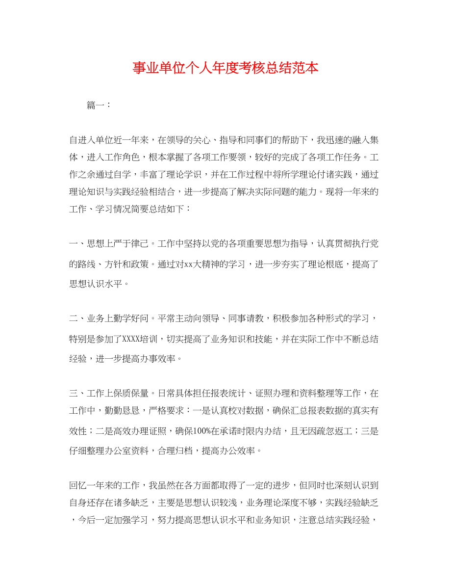 2023年事业单位个人度考核总结.docx_第1页