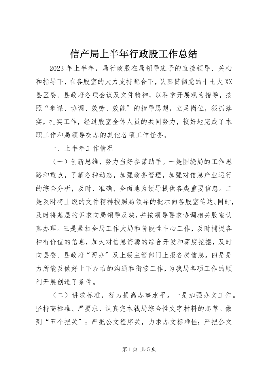 2023年信产局上半年行政股工作总结.docx_第1页