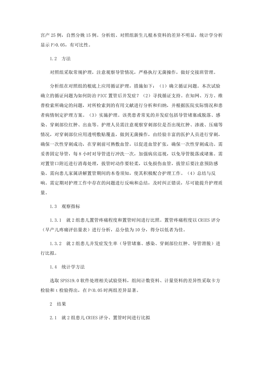 2023年循证护理在预防新生儿PICC置管并发症中的应用研究.docx_第2页