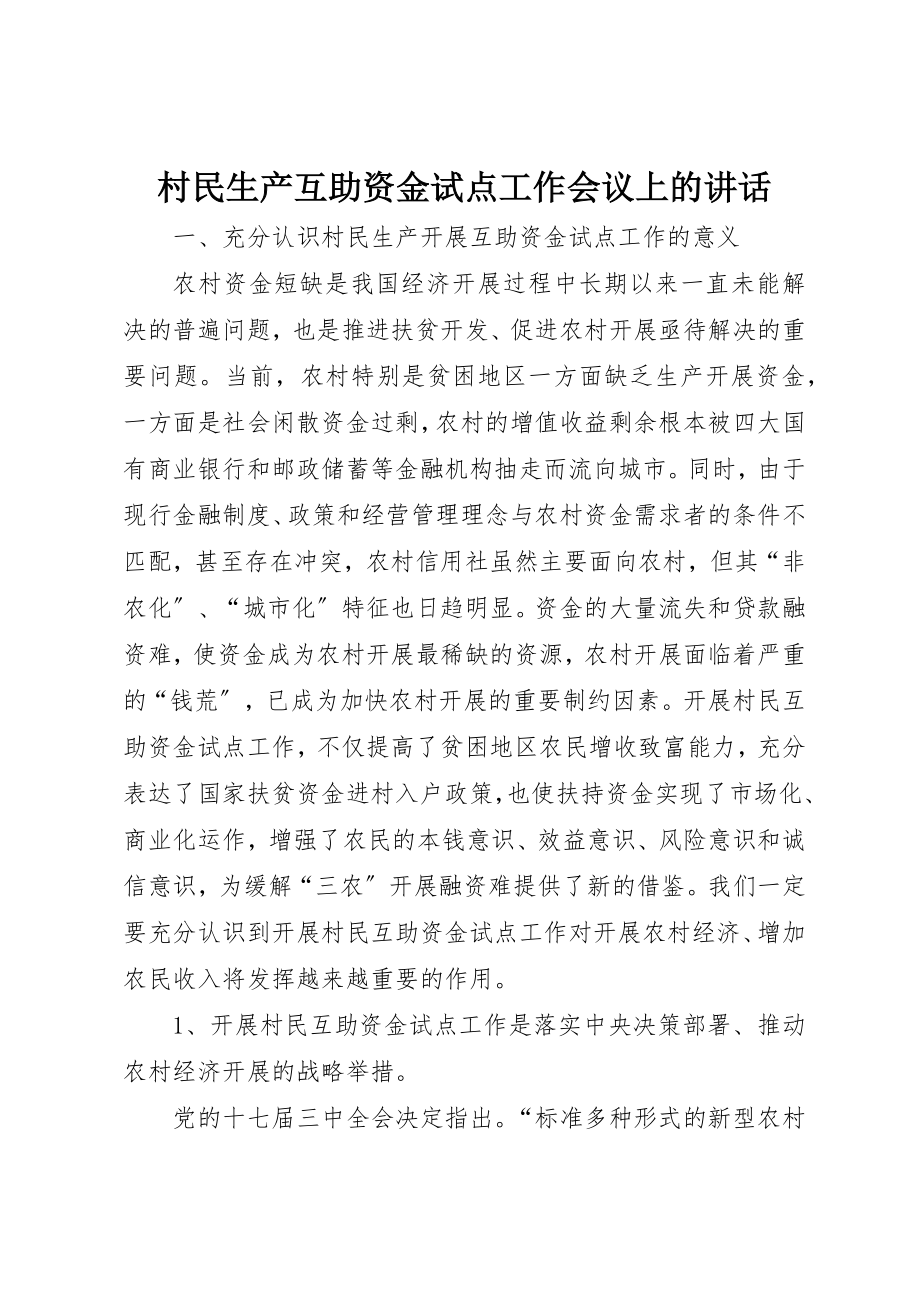 2023年村民生产互助资金试点工作会议上的致辞新编.docx_第1页