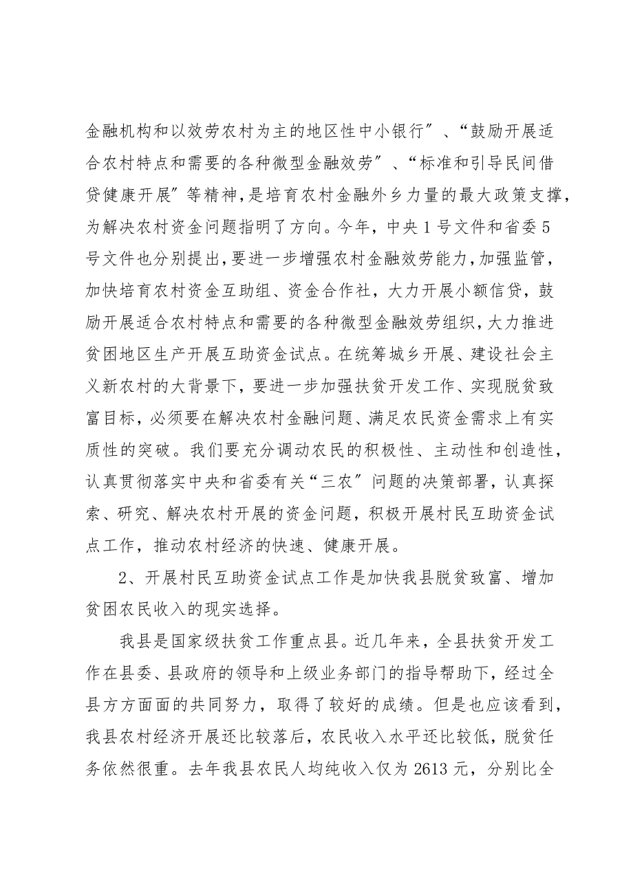 2023年村民生产互助资金试点工作会议上的致辞新编.docx_第2页