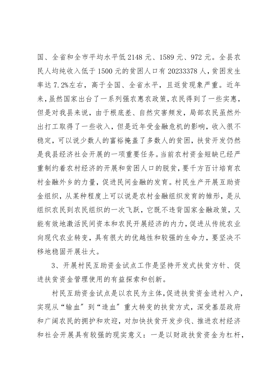 2023年村民生产互助资金试点工作会议上的致辞新编.docx_第3页