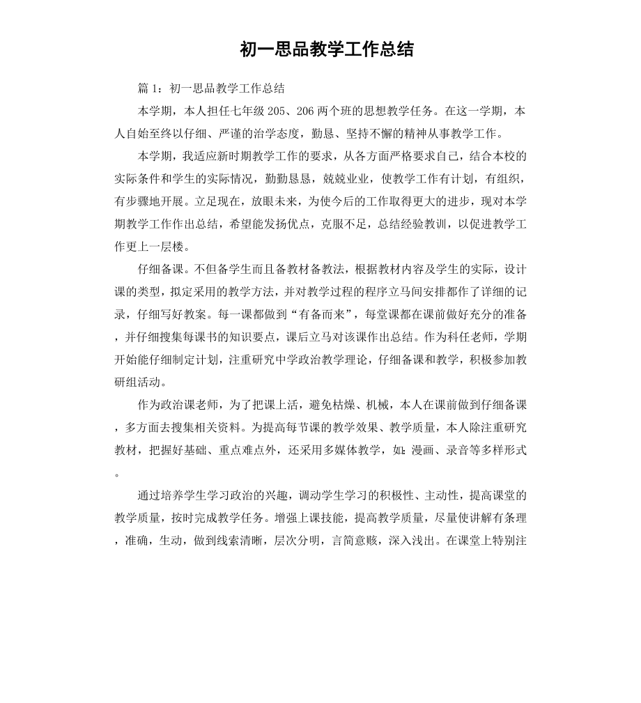 初一思品教学工作总结.docx_第1页