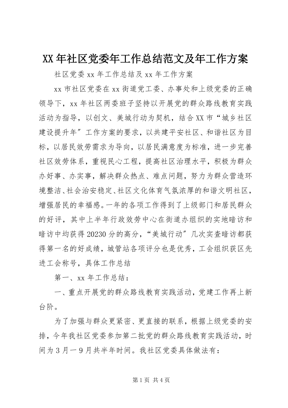 2023年社区党委年工作总结及年工作计划.docx_第1页