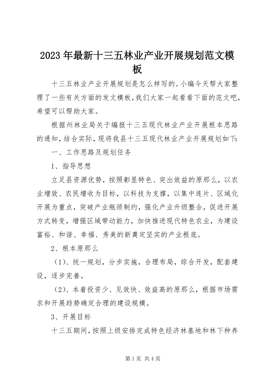 2023年十三五林业产业发展规划模板.docx_第1页