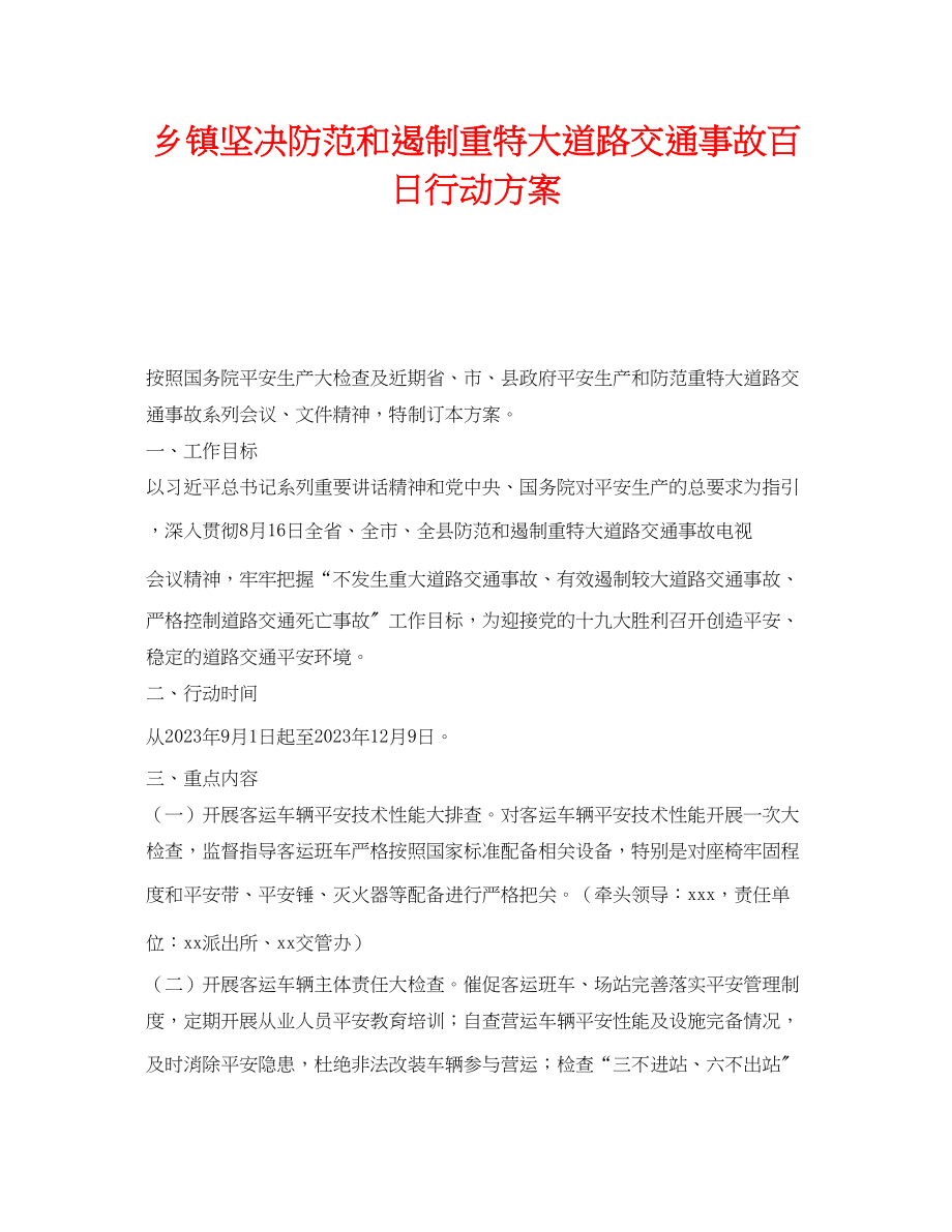 2023年《安全管理文档》之乡镇坚决防范和遏制重特大道路交通事故百日行动方案.docx_第1页