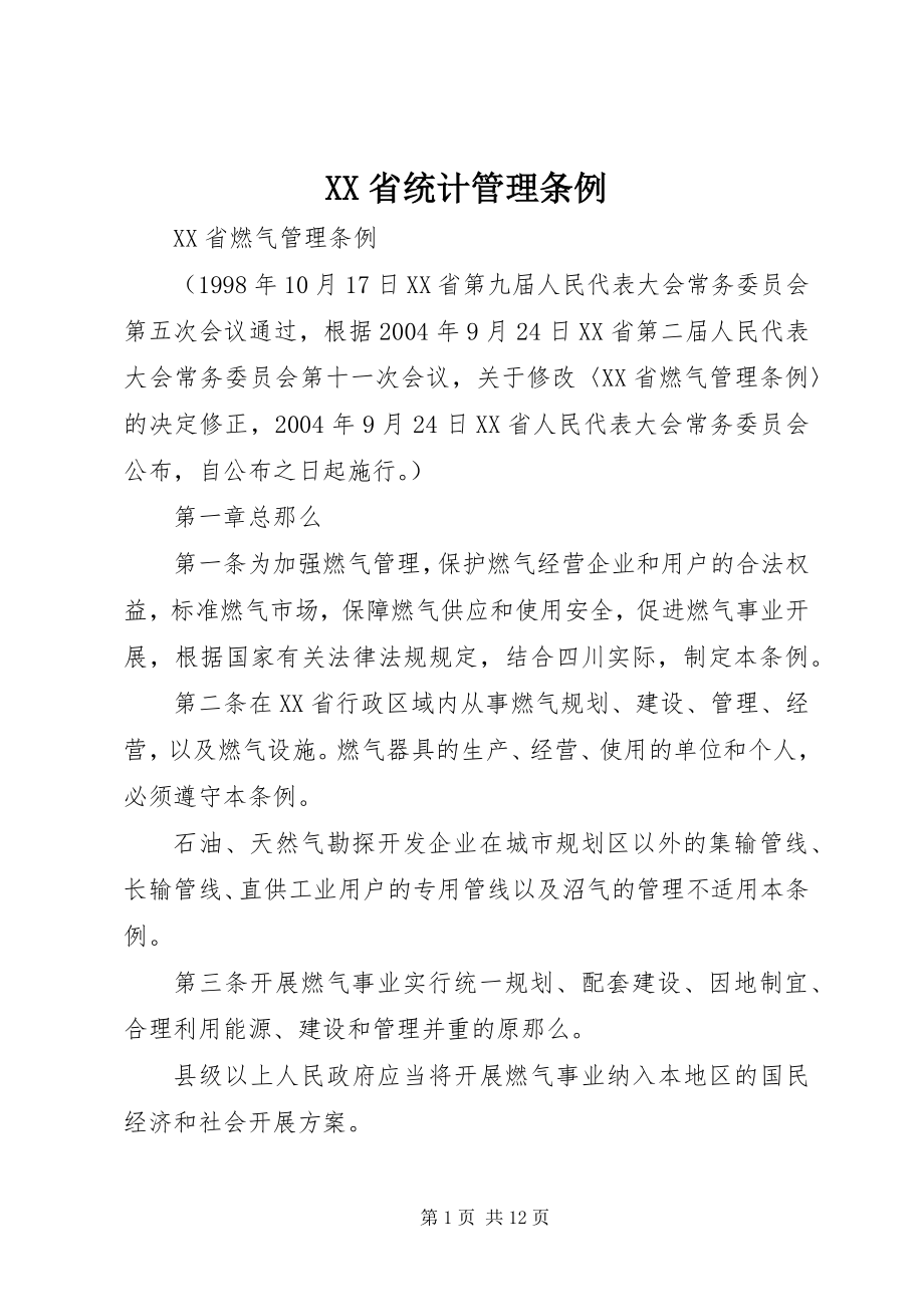 2023年XX省统计管理条例.docx_第1页