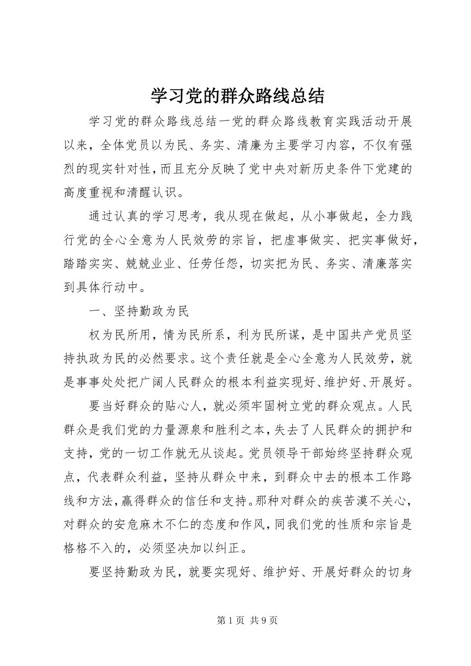 2023年学习党的群众路线总结.docx_第1页