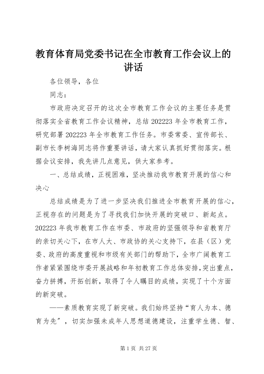 2023年教育局党委书记在全市教育工作会议上的致辞.docx_第1页