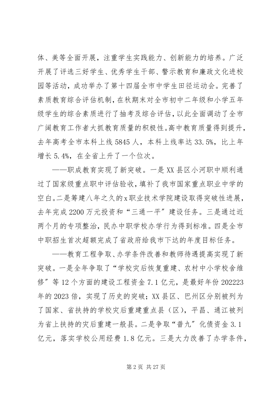 2023年教育局党委书记在全市教育工作会议上的致辞.docx_第2页