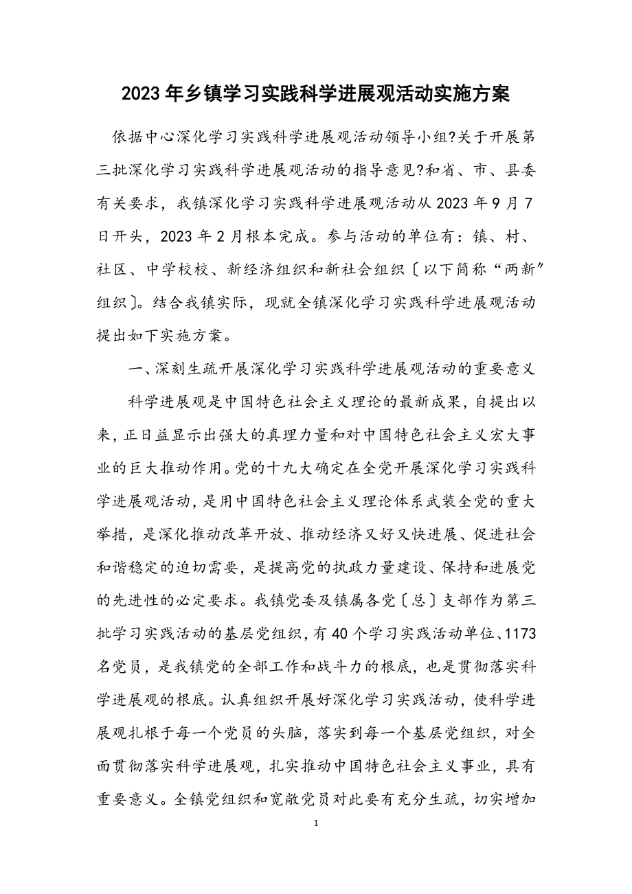 2023年乡镇学习实践科学发展观活动实施方案.docx_第1页