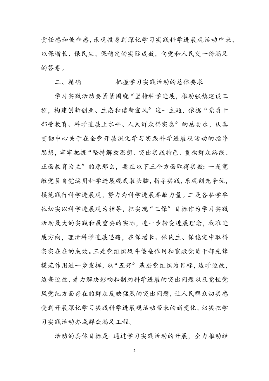 2023年乡镇学习实践科学发展观活动实施方案.docx_第2页