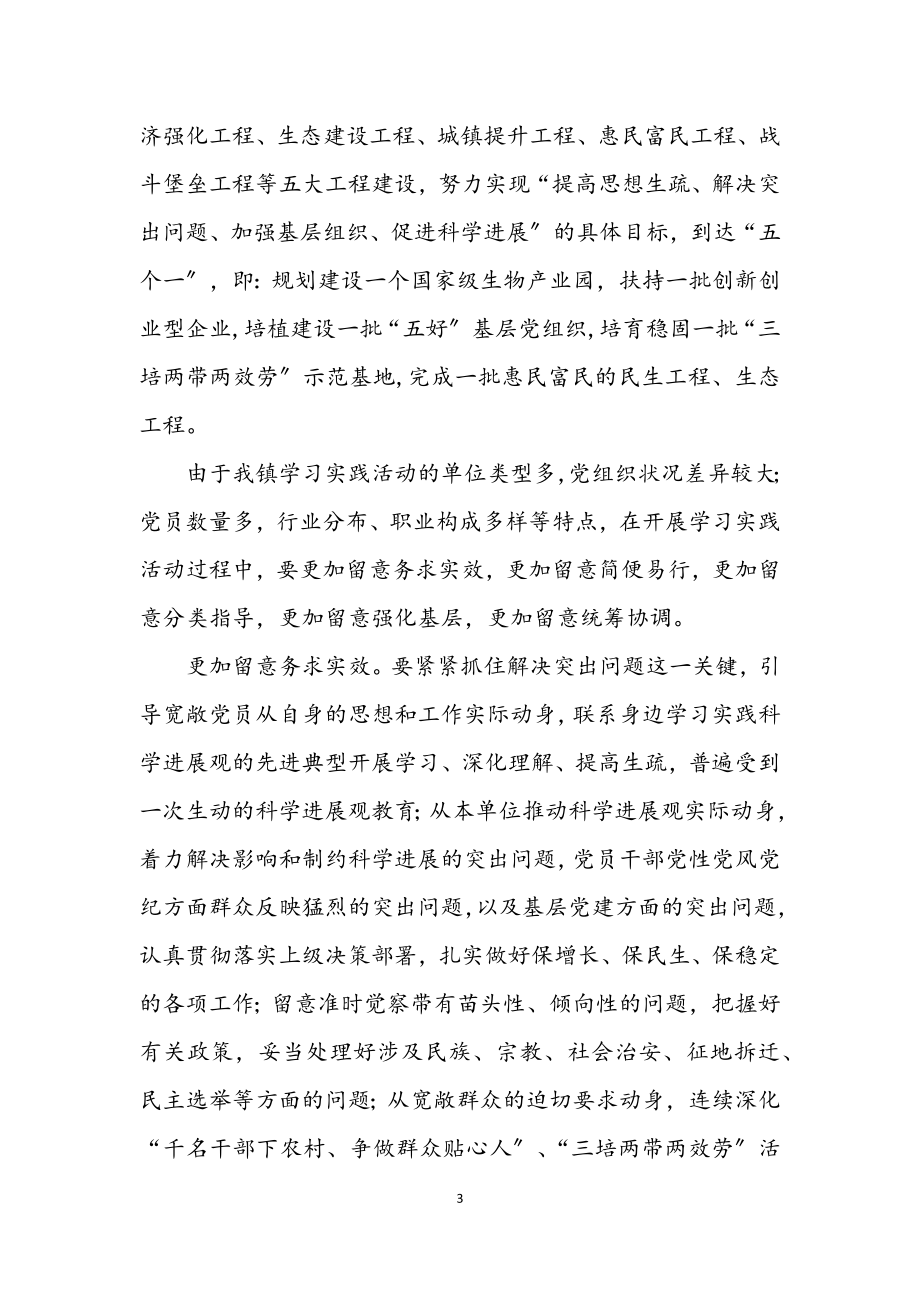 2023年乡镇学习实践科学发展观活动实施方案.docx_第3页