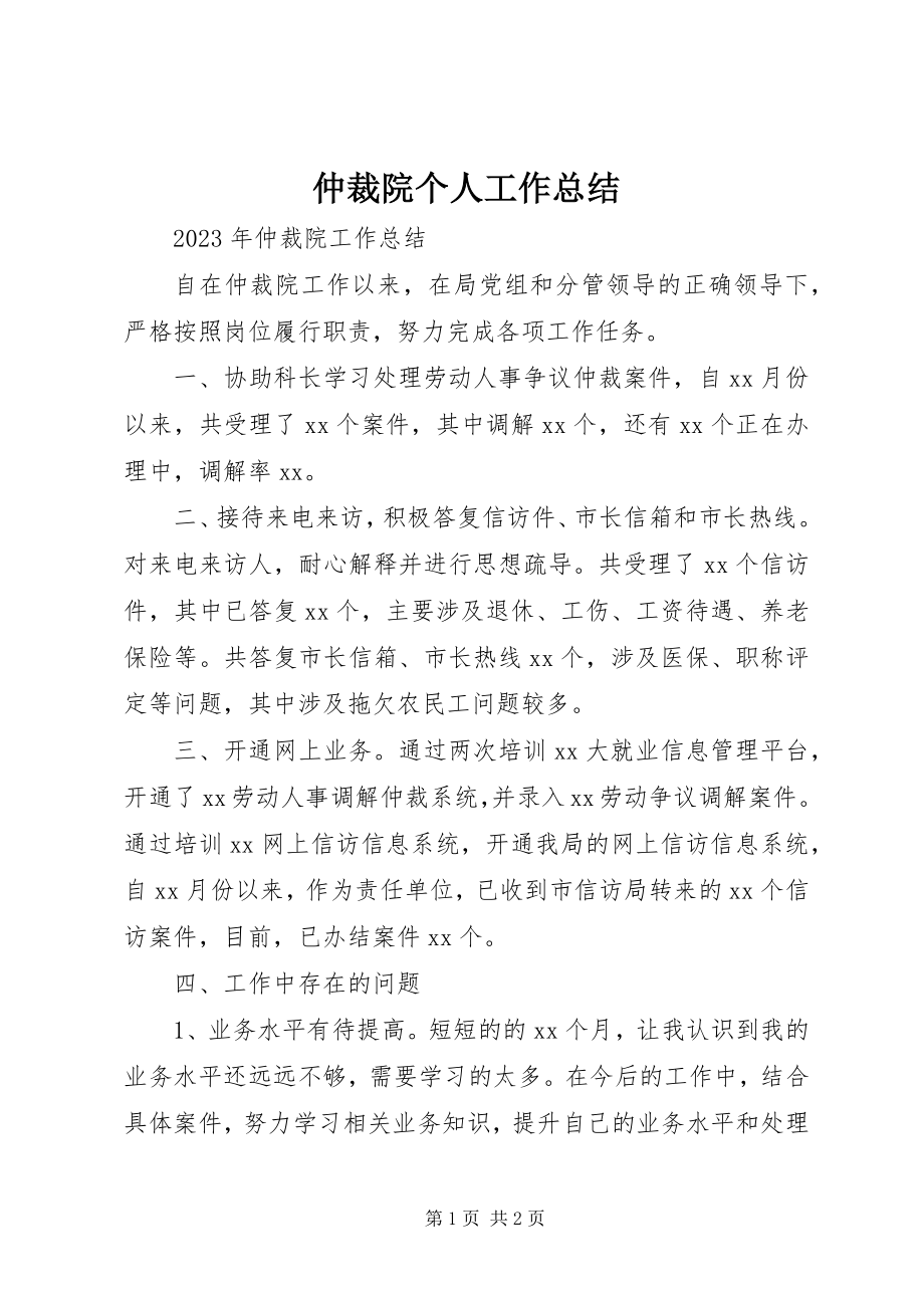 2023年仲裁院个人工作总结.docx_第1页