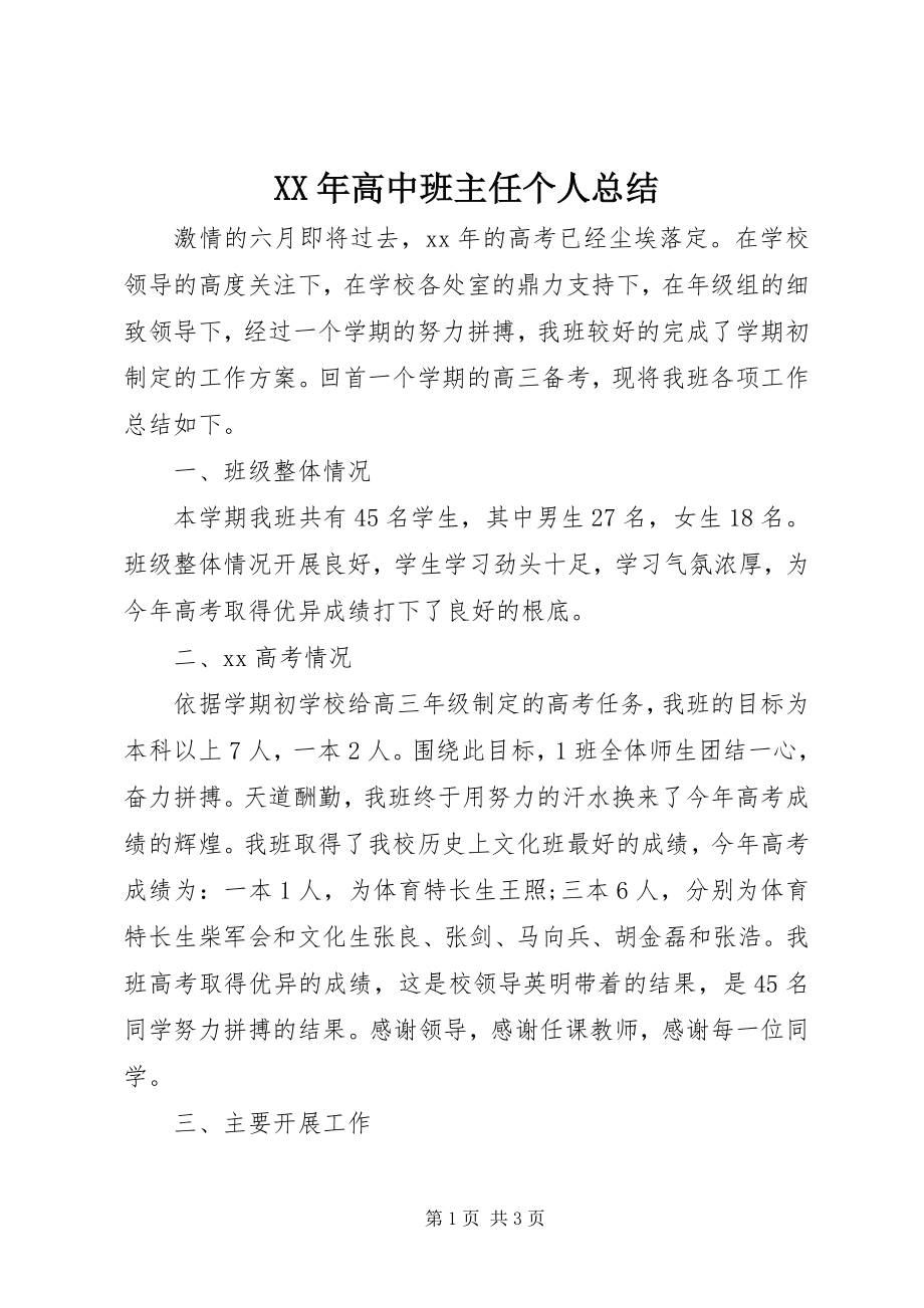 2023年高中班主任个人总结.docx_第1页